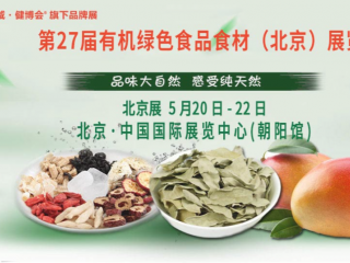 第27届中国国际有机绿色食品食材（北京）展览会