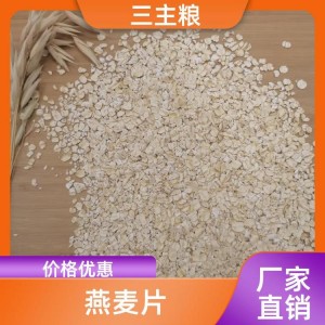 燕麦片 贴牌代加工 五谷杂粮代餐谷物 三主粮