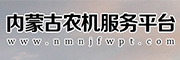 内蒙古农机服务平台